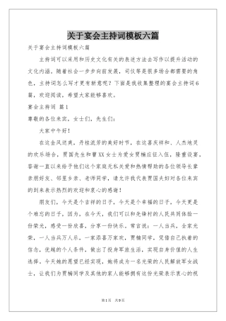 关于宴会主持词模板六篇