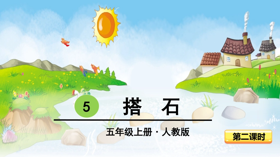 -搭石-第二课时 ()_第3页