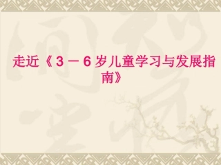 —岁儿童学习与发展指南解读