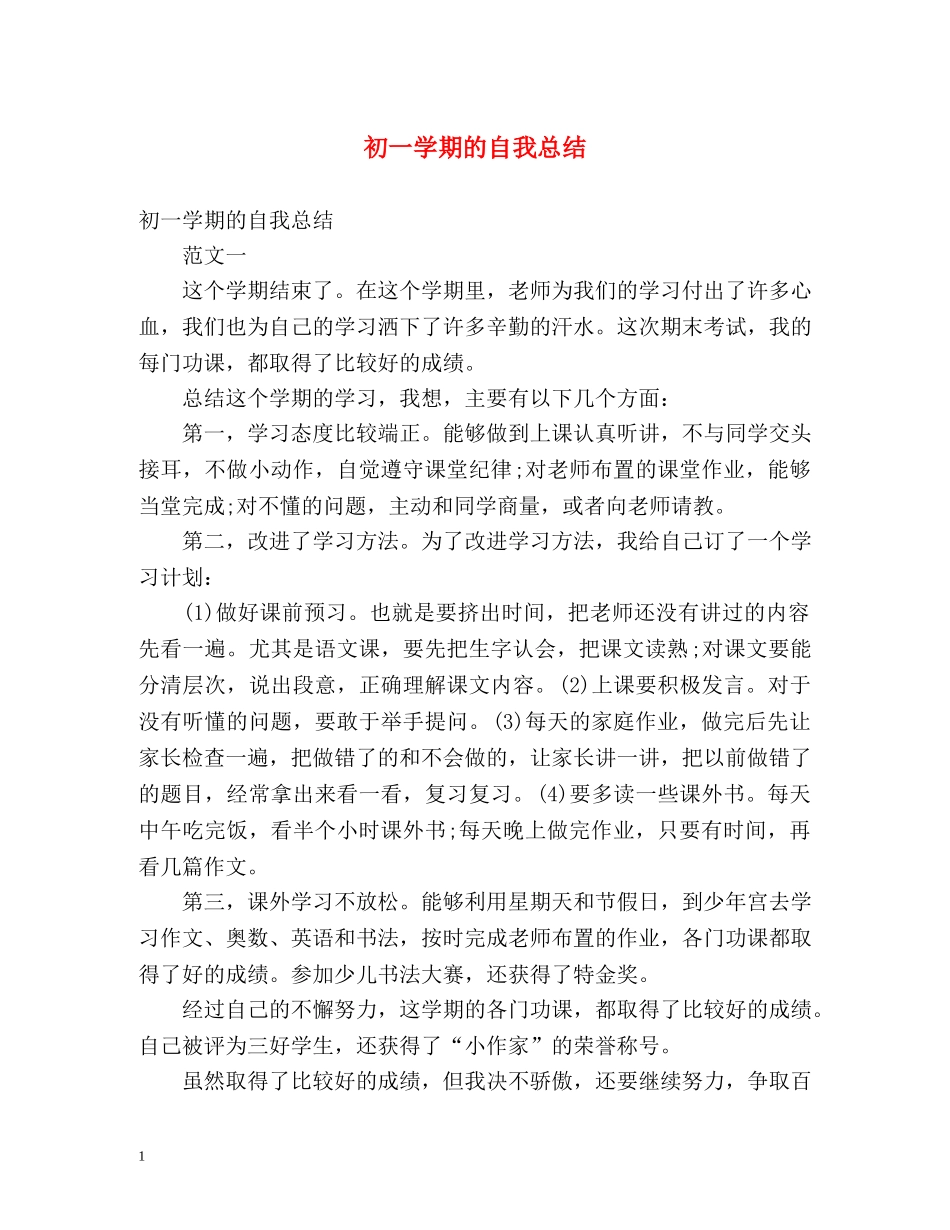 初一学期的自我总结 _第1页