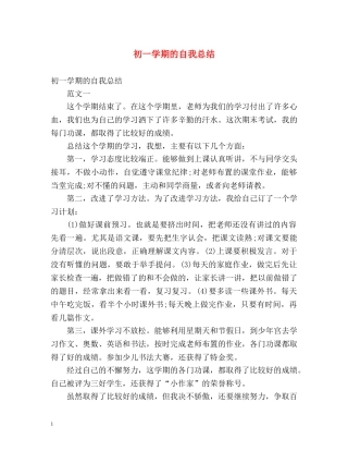 初一学期的自我总结 
