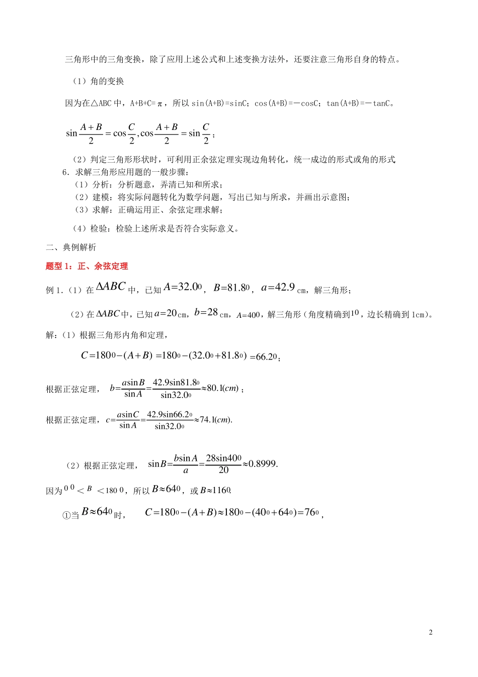 高一下解三角形精华知识汇总及典例_第2页
