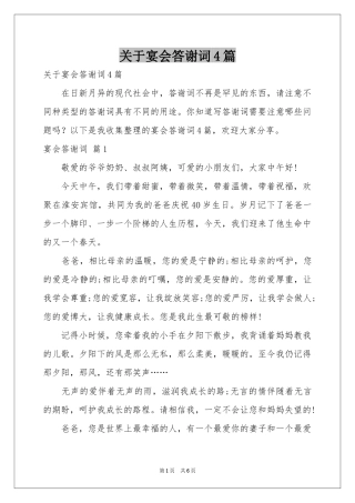 关于宴会答谢词4篇