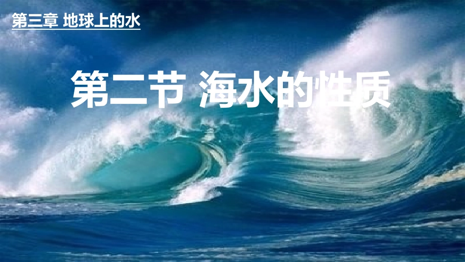 海水的性质（共页）_第1页
