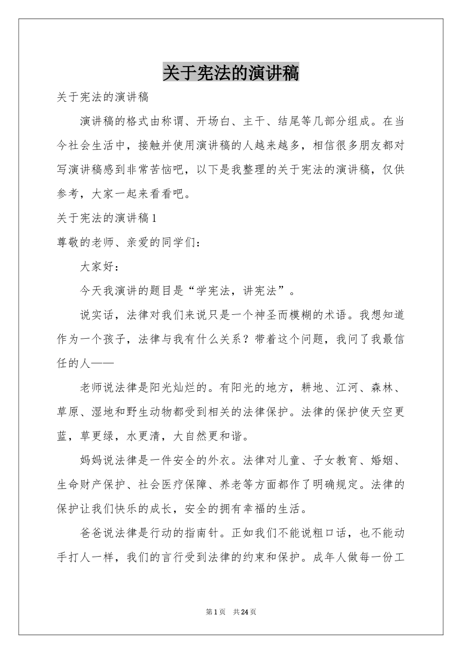 关于宪法的演讲稿_第1页