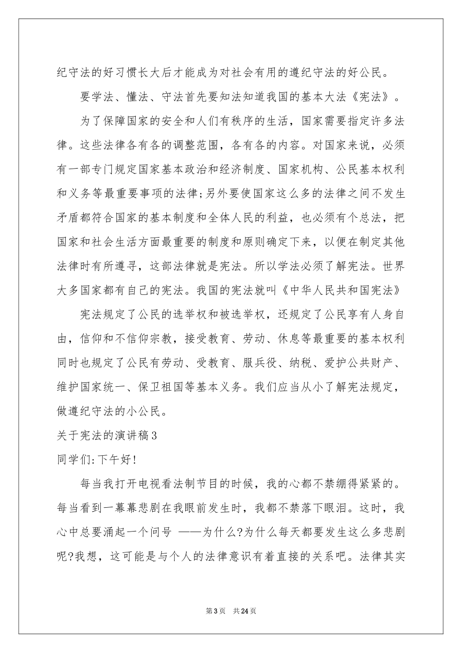 关于宪法的演讲稿_第3页