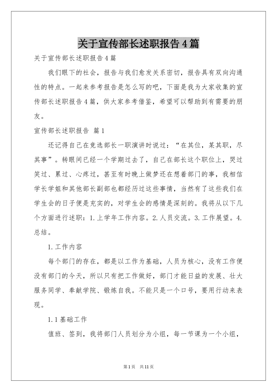 关于宣传部长述职报告4篇_第1页