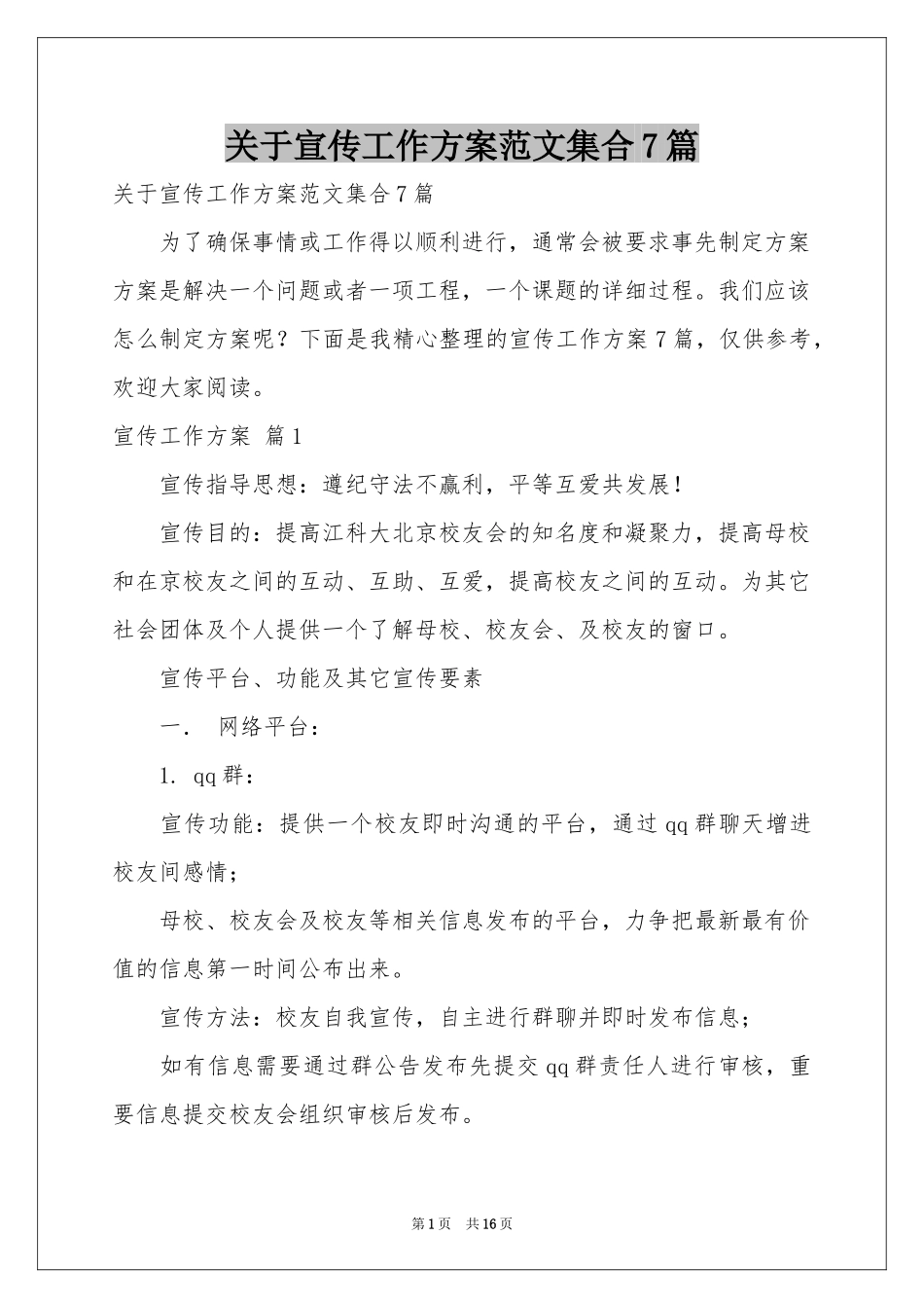 关于宣传工作方案范本集合7篇_第1页