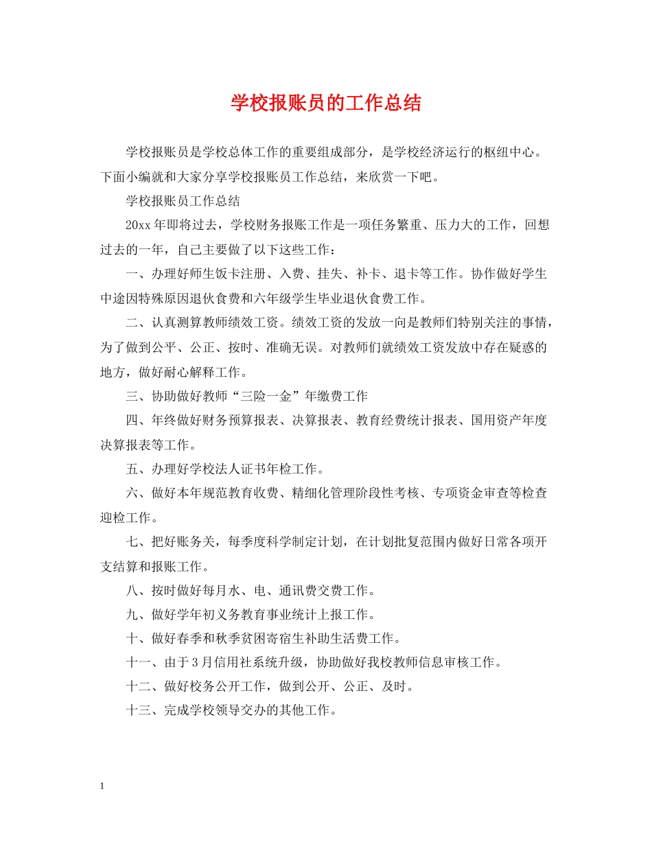 学校报账员的工作总结_第1页