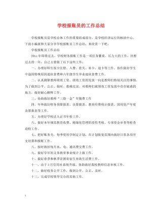 学校报账员的工作总结