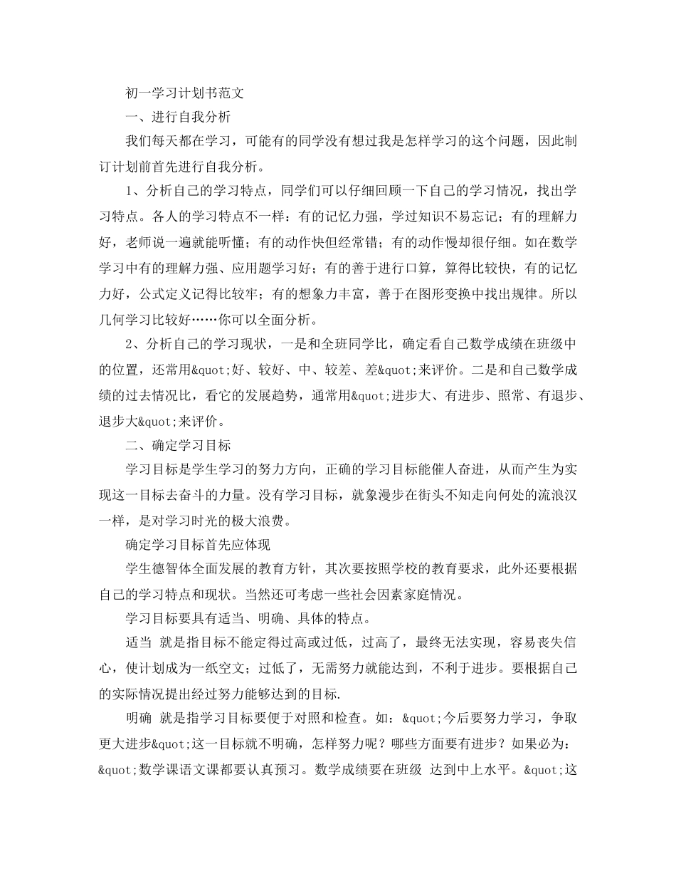 初一学习计划表例文 _第2页