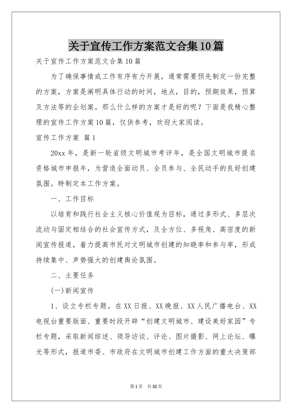 关于宣传工作方案范本合集10篇_第1页