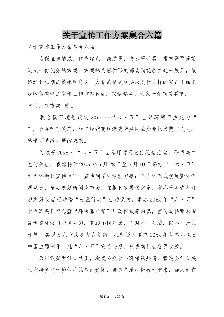 关于宣传工作方案集合六篇_第1页