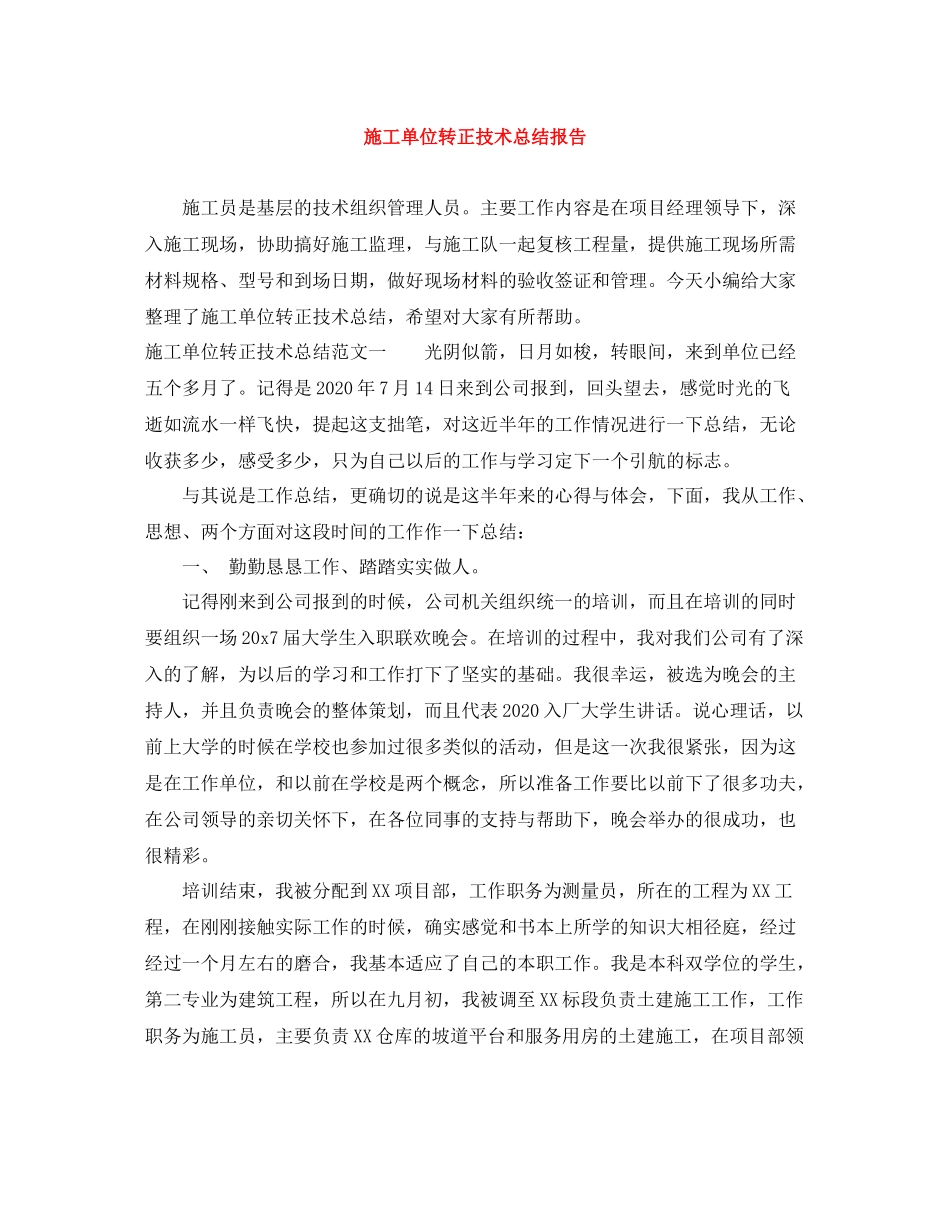 施工单位转正技术总结报告_第1页