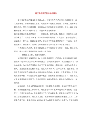 施工单位转正技术总结报告