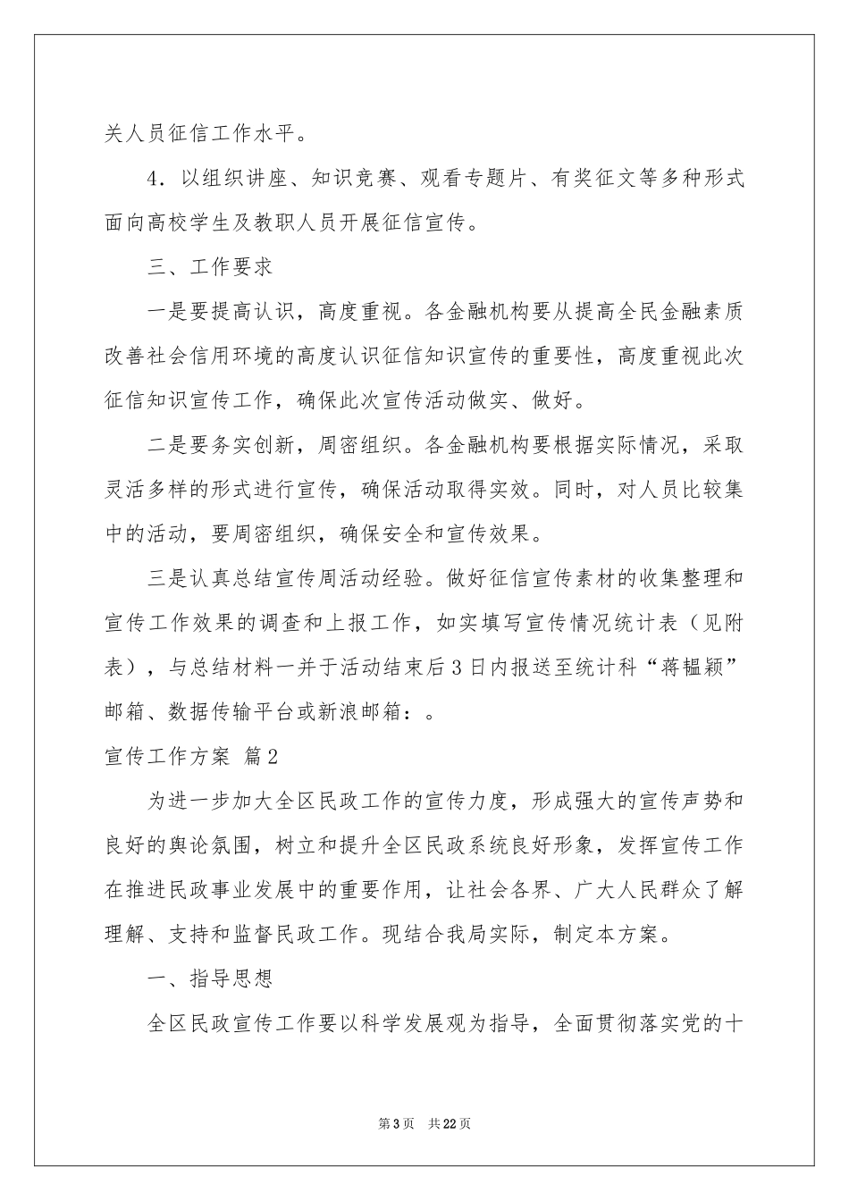 关于宣传工作方案范本锦集5篇_第3页