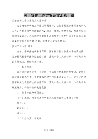 关于宣传工作方案范本汇总十篇