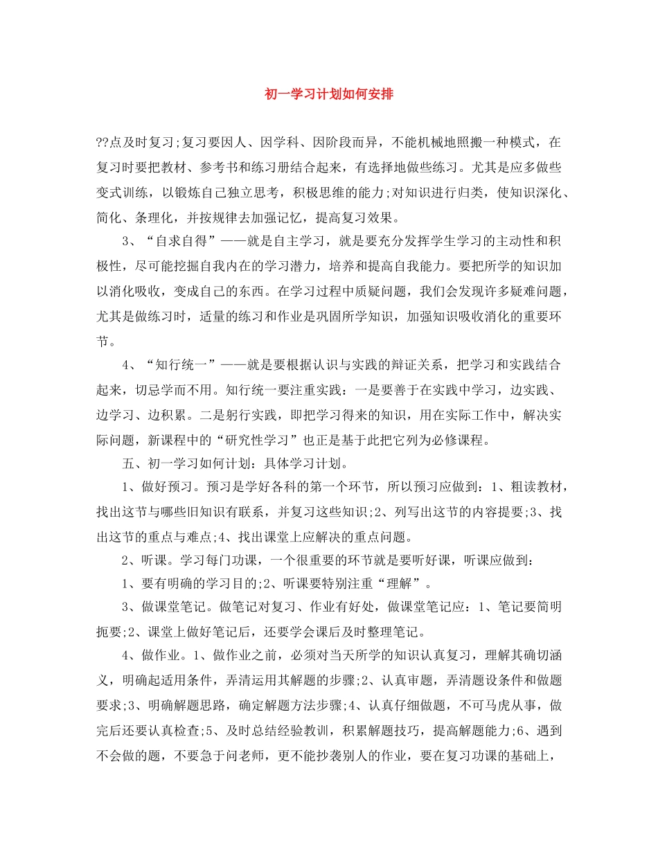 初一学习计划如何安排 _第1页