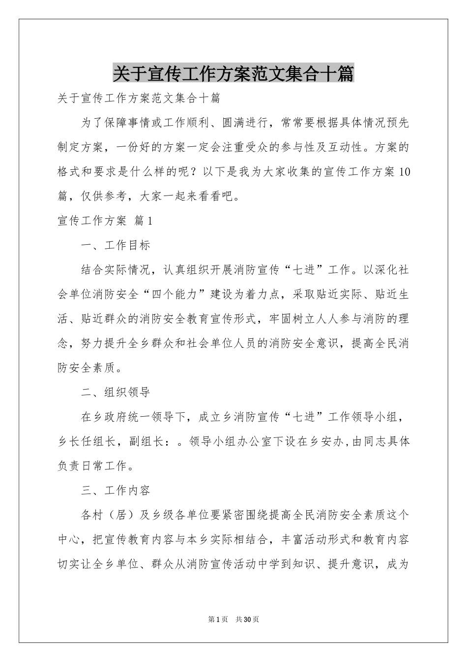 关于宣传工作方案范本集合十篇_第1页