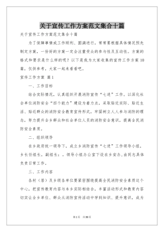 关于宣传工作方案范本集合十篇
