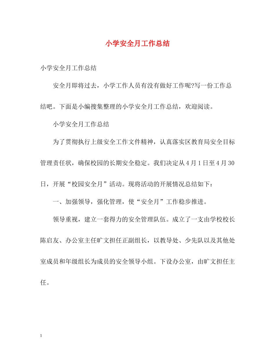 小学安全月工作总结_第1页
