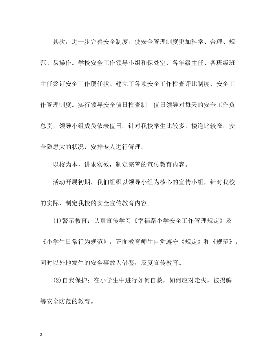 小学安全月工作总结_第2页