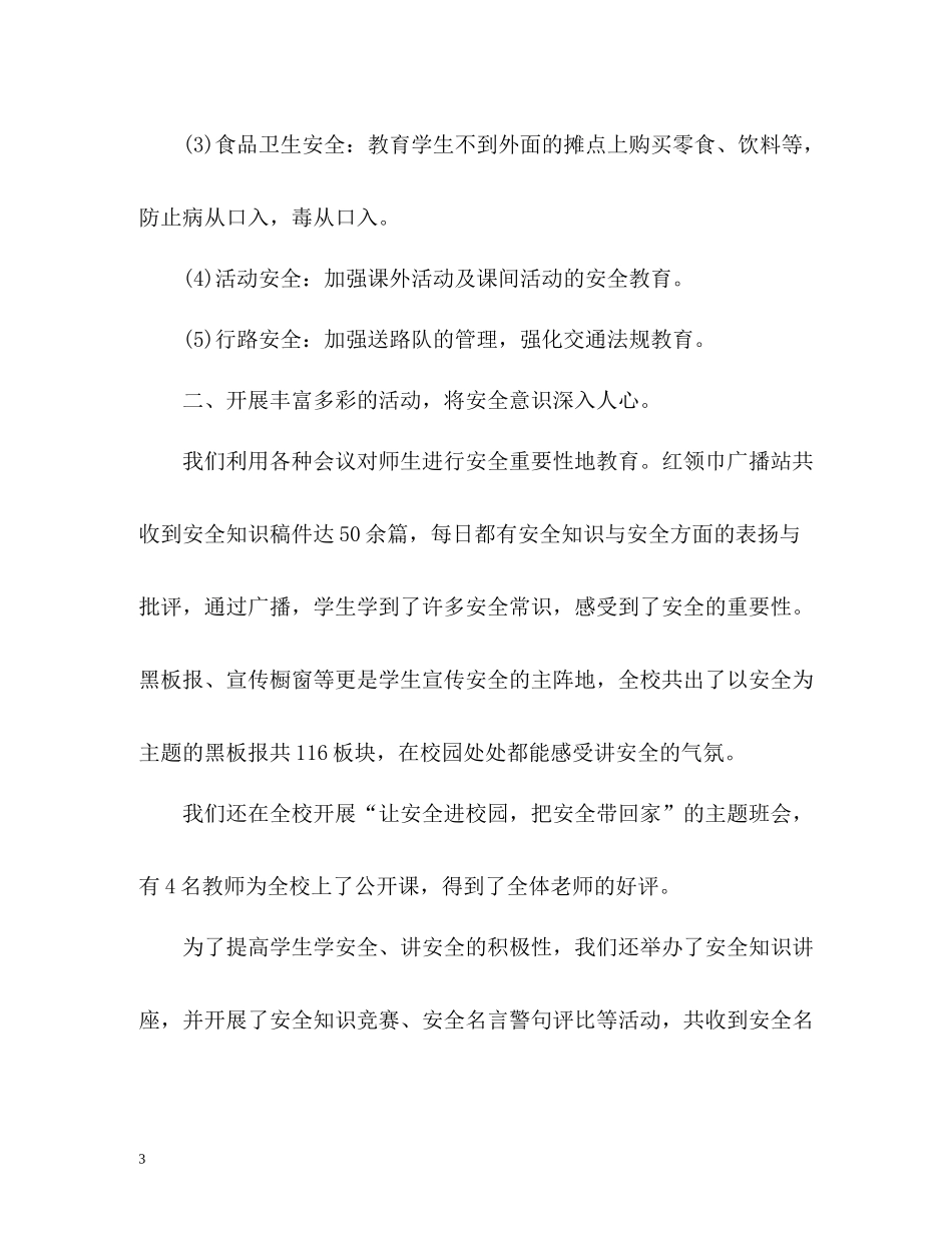 小学安全月工作总结_第3页