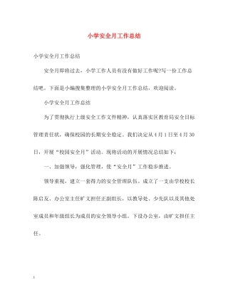 小学安全月工作总结
