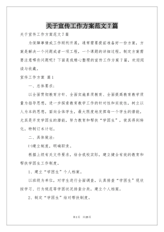 关于宣传工作方案范本7篇