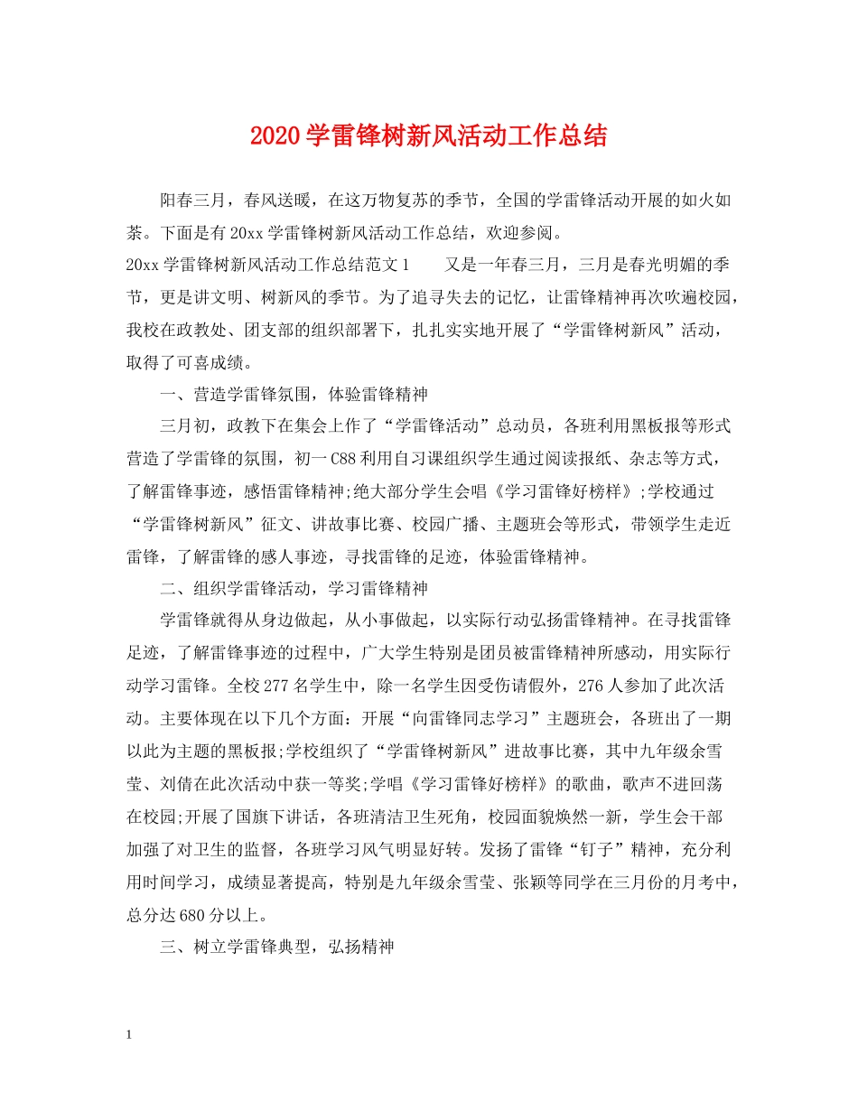 学雷锋树新风活动工作总结_第1页