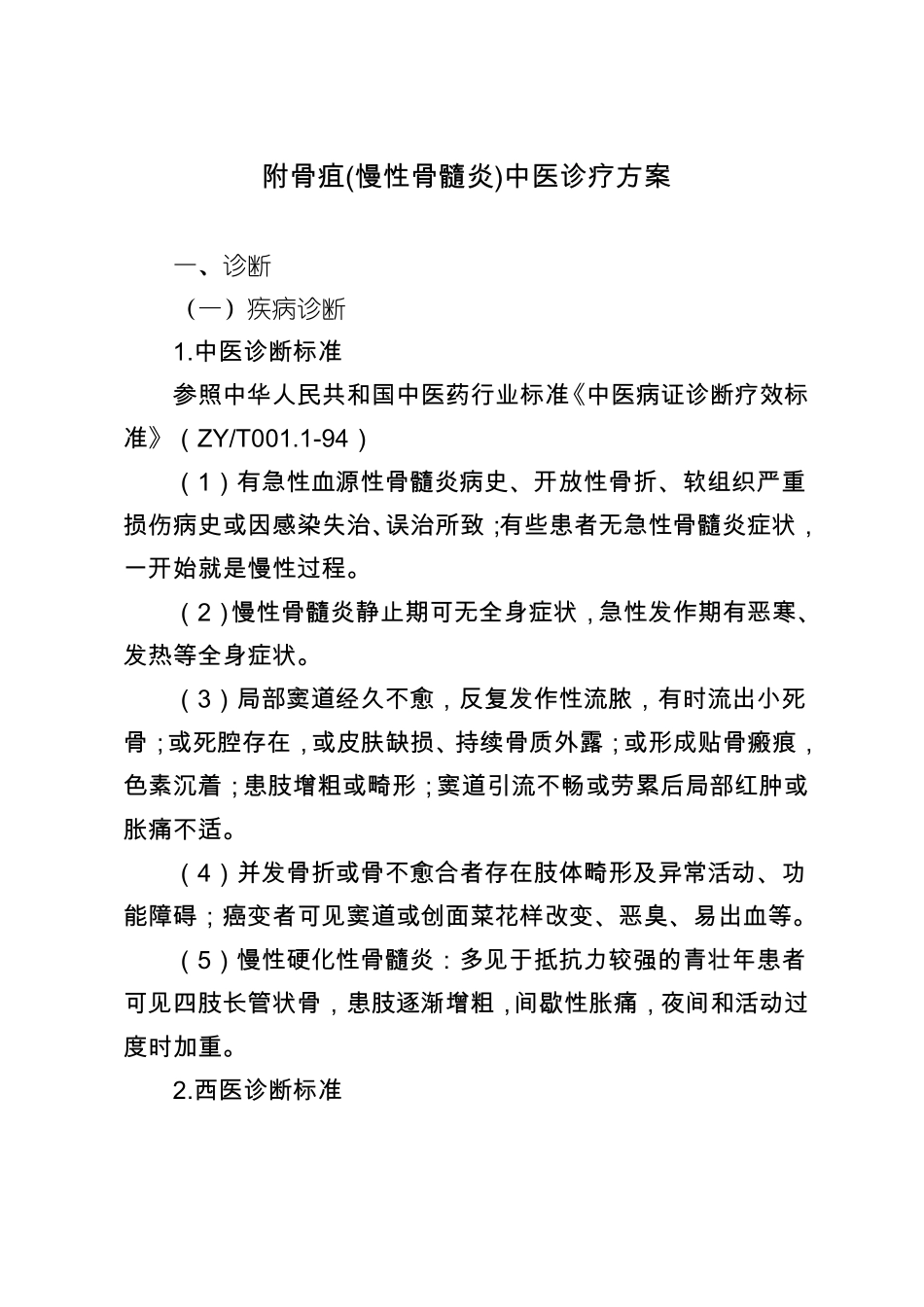 附骨疽慢性骨髓炎中医治疗方案_第1页