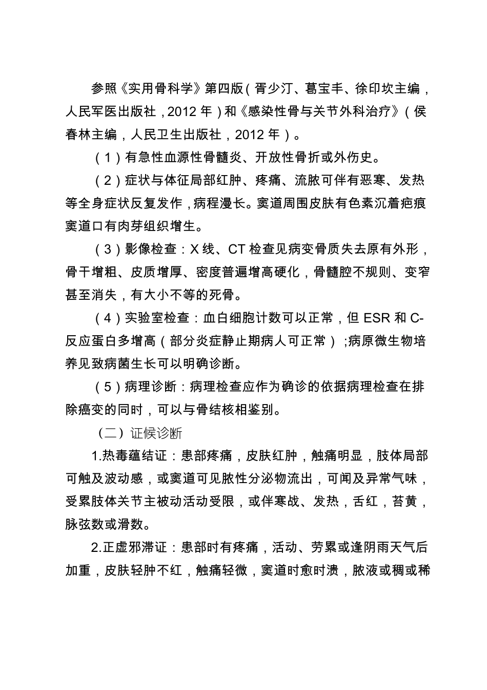 附骨疽慢性骨髓炎中医治疗方案_第2页