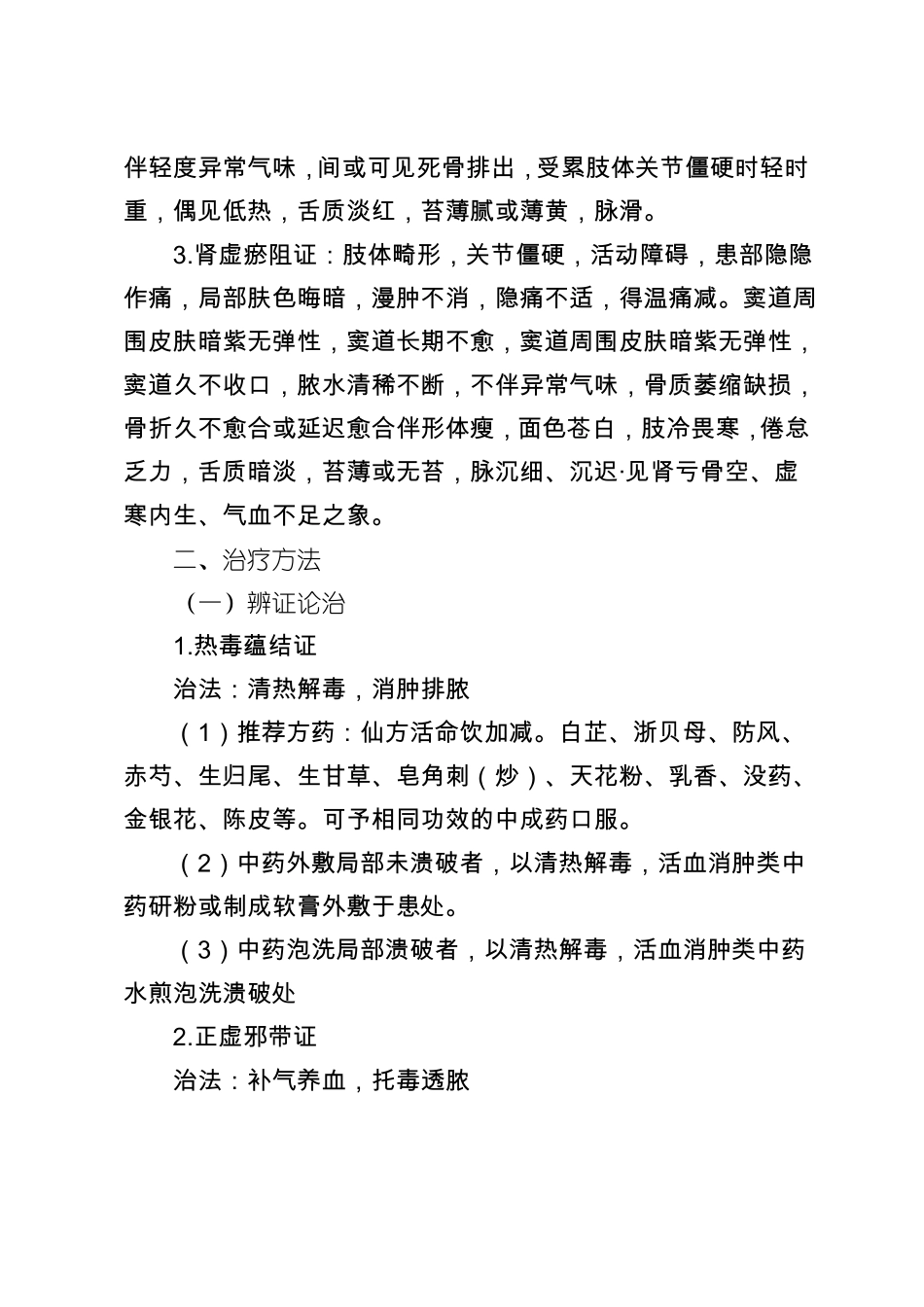 附骨疽慢性骨髓炎中医治疗方案_第3页
