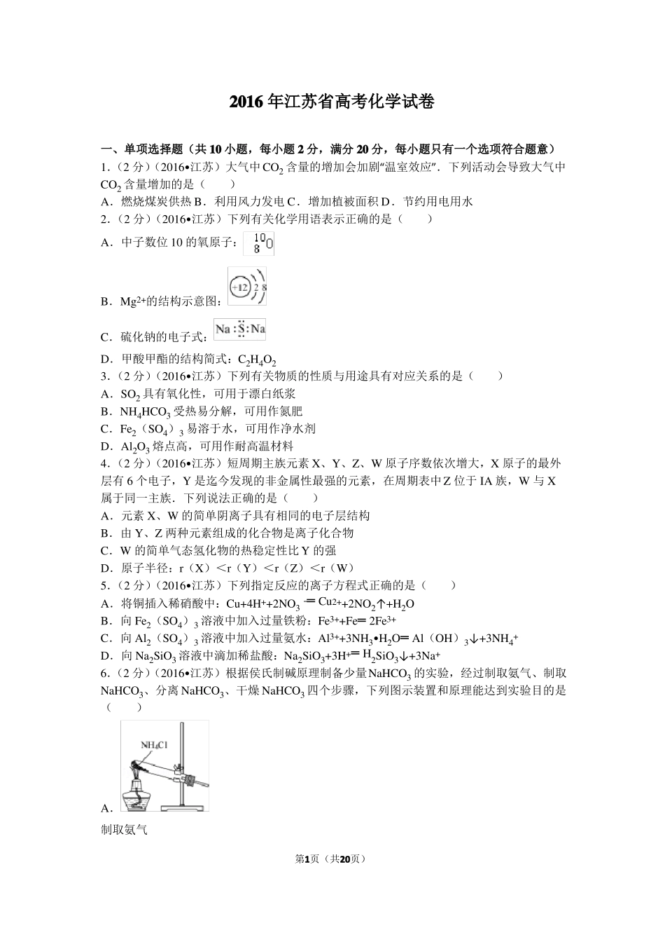 2016年江苏高考化学试卷及解析_第1页