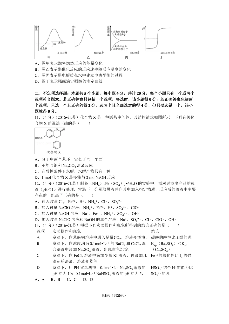 2016年江苏高考化学试卷及解析_第3页