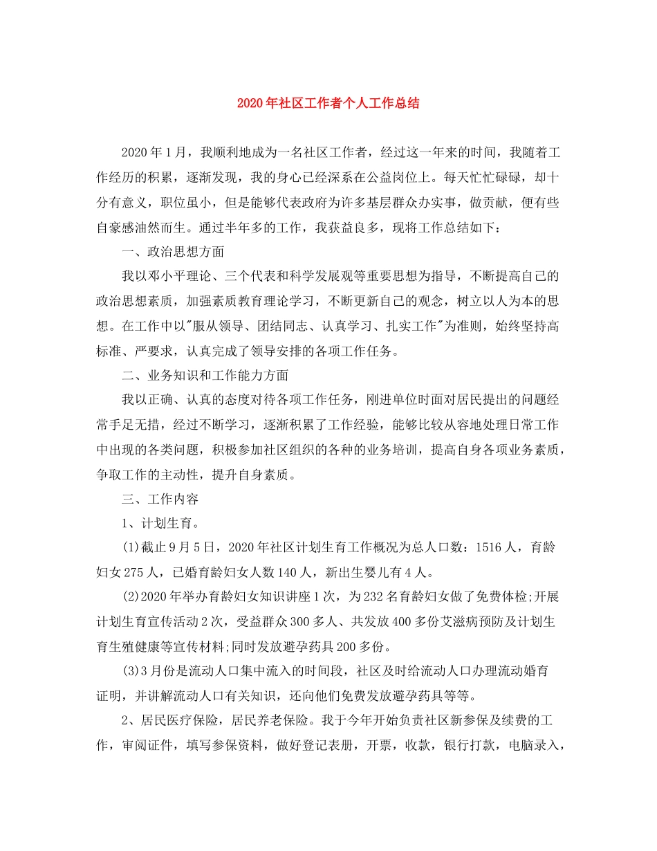 2020年社区工作者个人工作总结_第1页