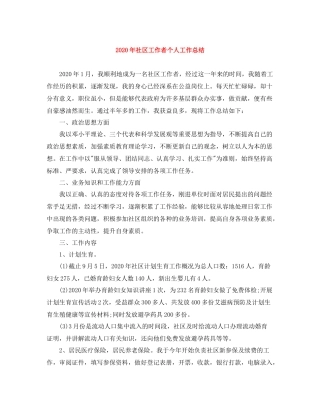 2020年社区工作者个人工作总结