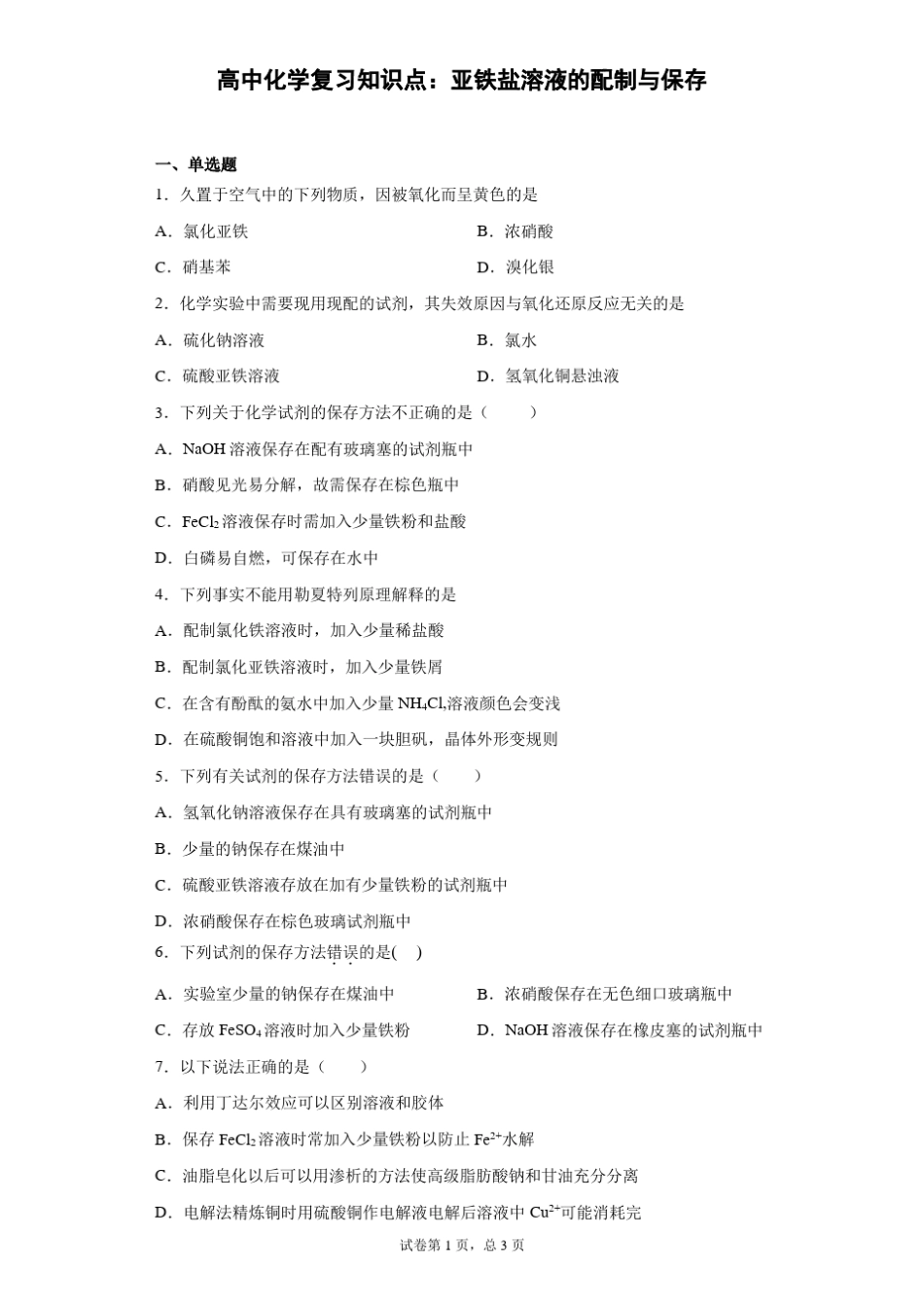 高中化学复习知识点：亚铁盐溶液的配制与保存_第1页