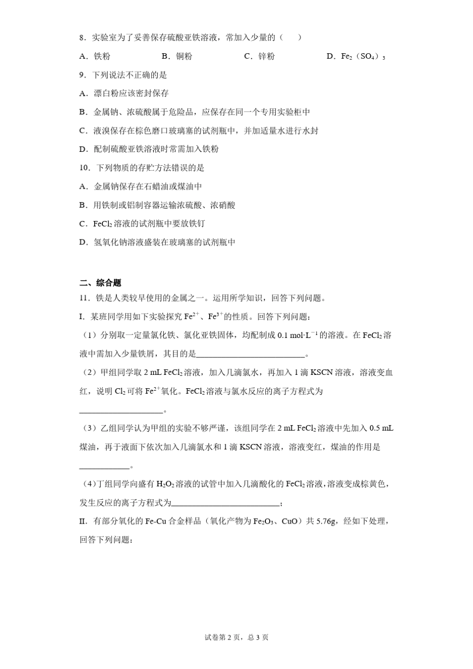 高中化学复习知识点：亚铁盐溶液的配制与保存_第2页