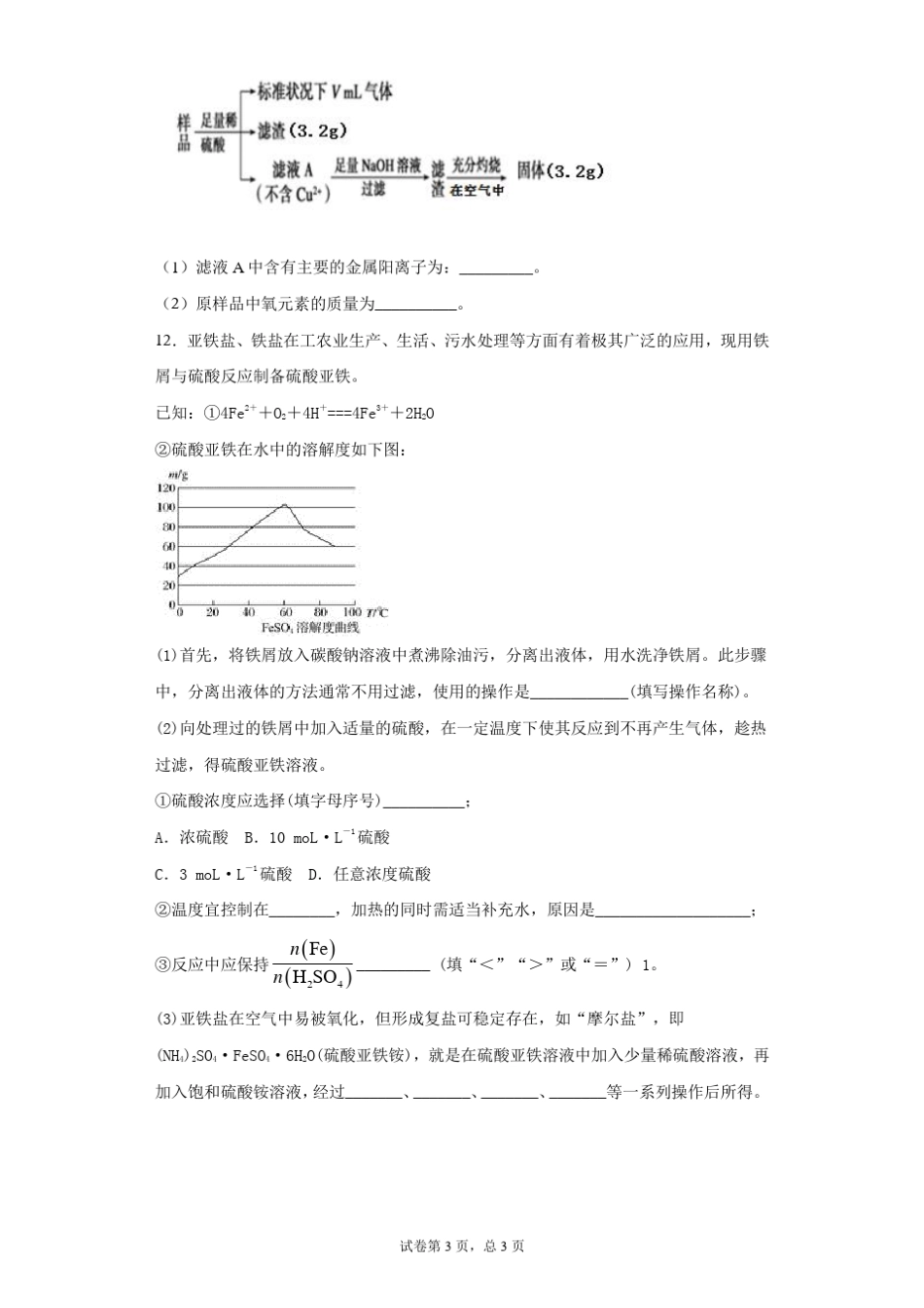 高中化学复习知识点：亚铁盐溶液的配制与保存_第3页