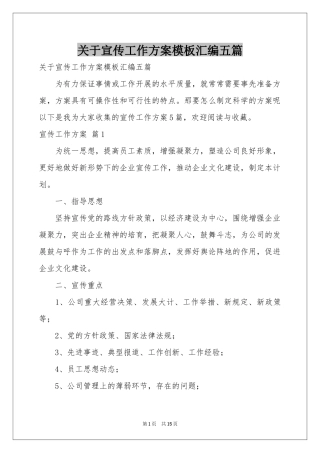 关于宣传工作方案模板汇编五篇
