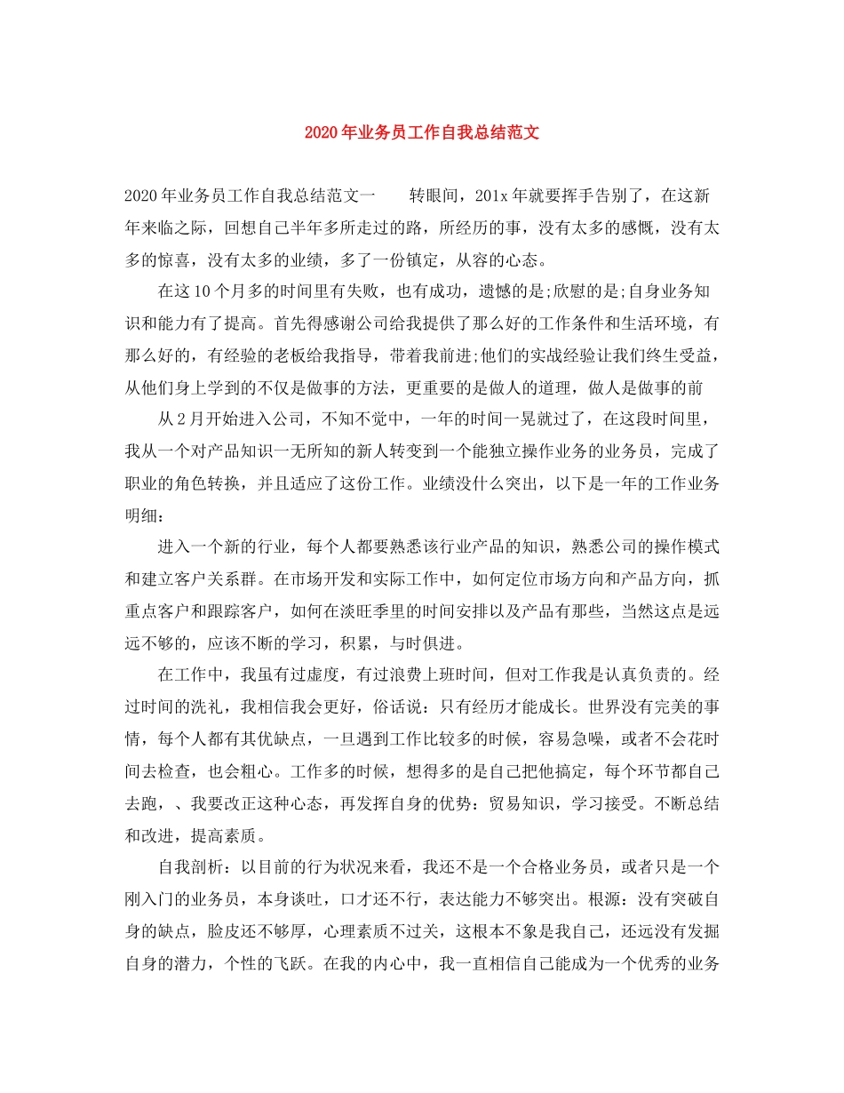2020年业务员工作自我总结范文_第1页