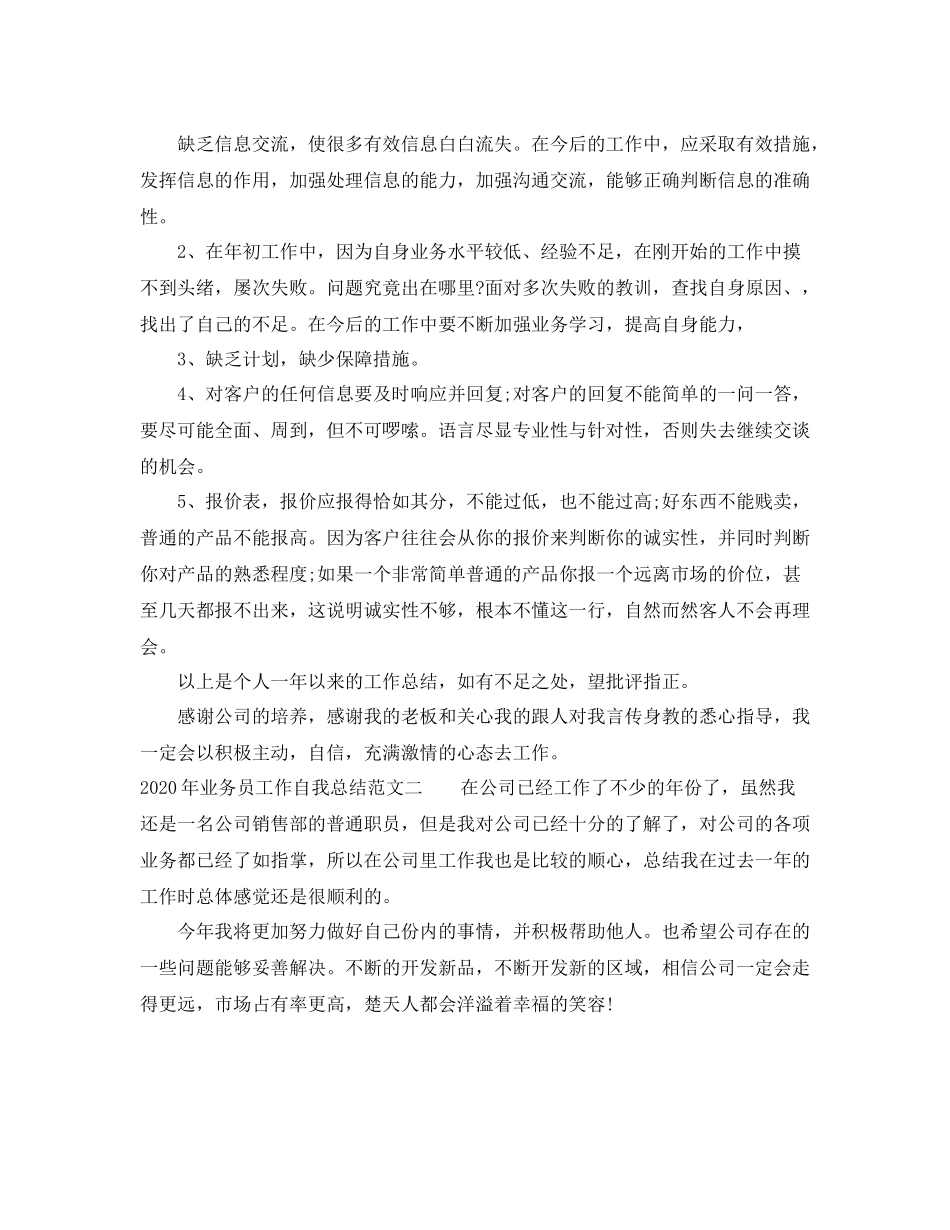 2020年业务员工作自我总结范文_第3页