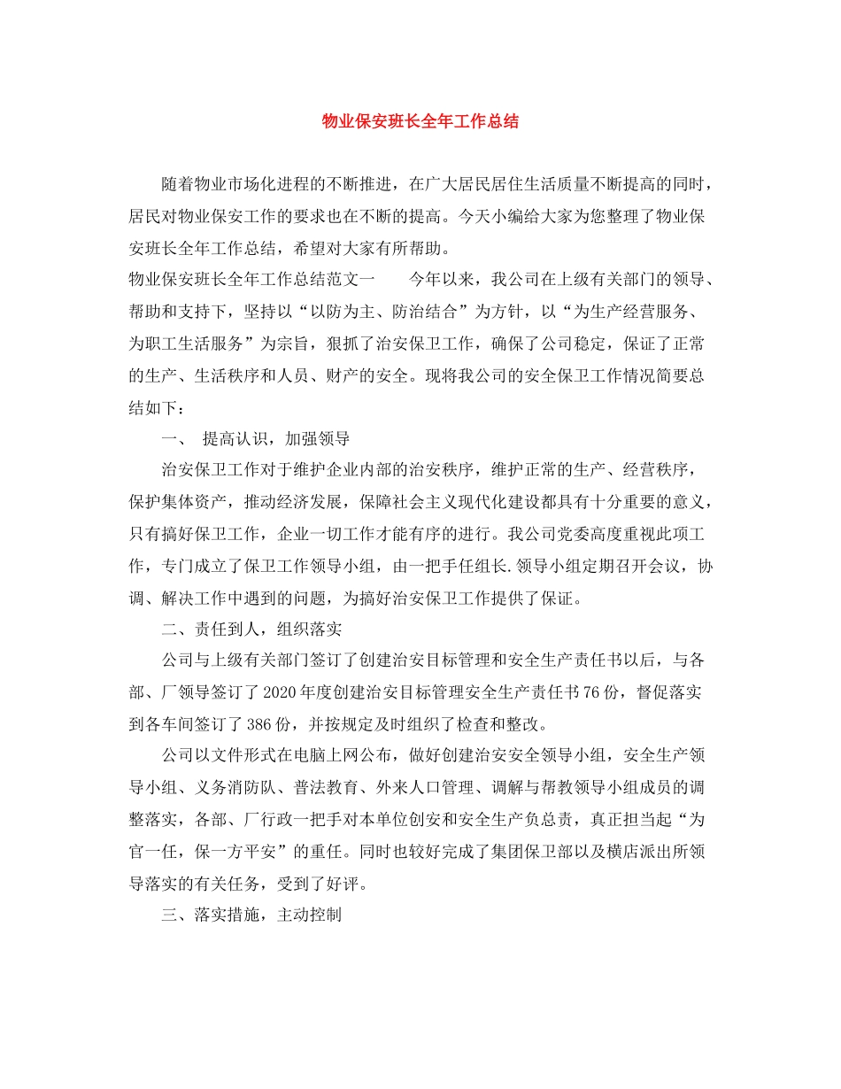 物业保安班长全年工作总结_第1页