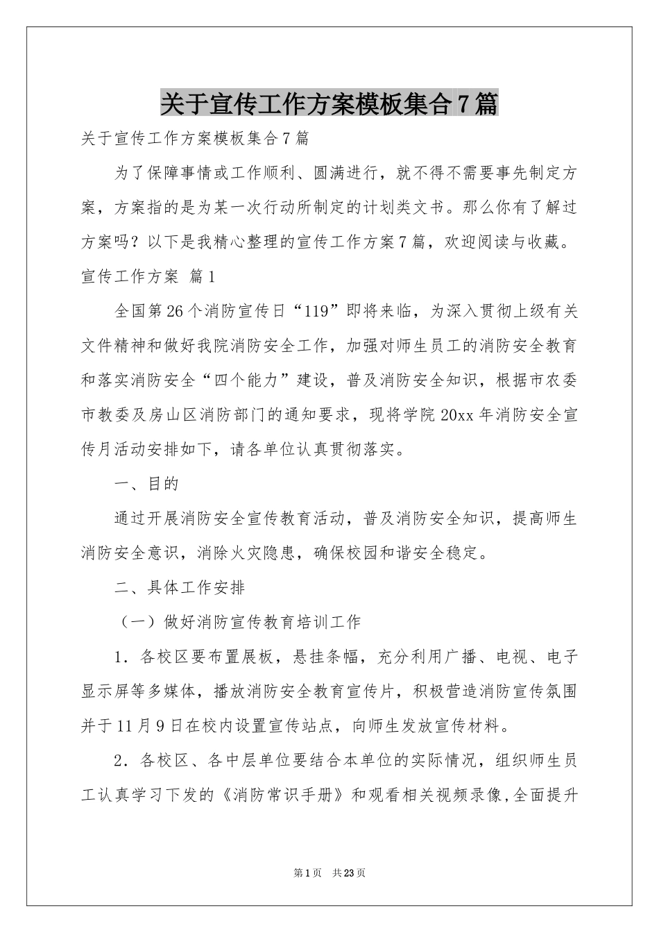 关于宣传工作方案模板集合7篇_第1页