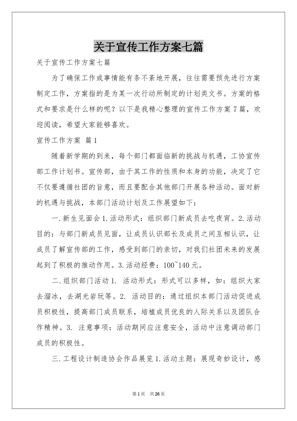 关于宣传工作方案七篇_第1页