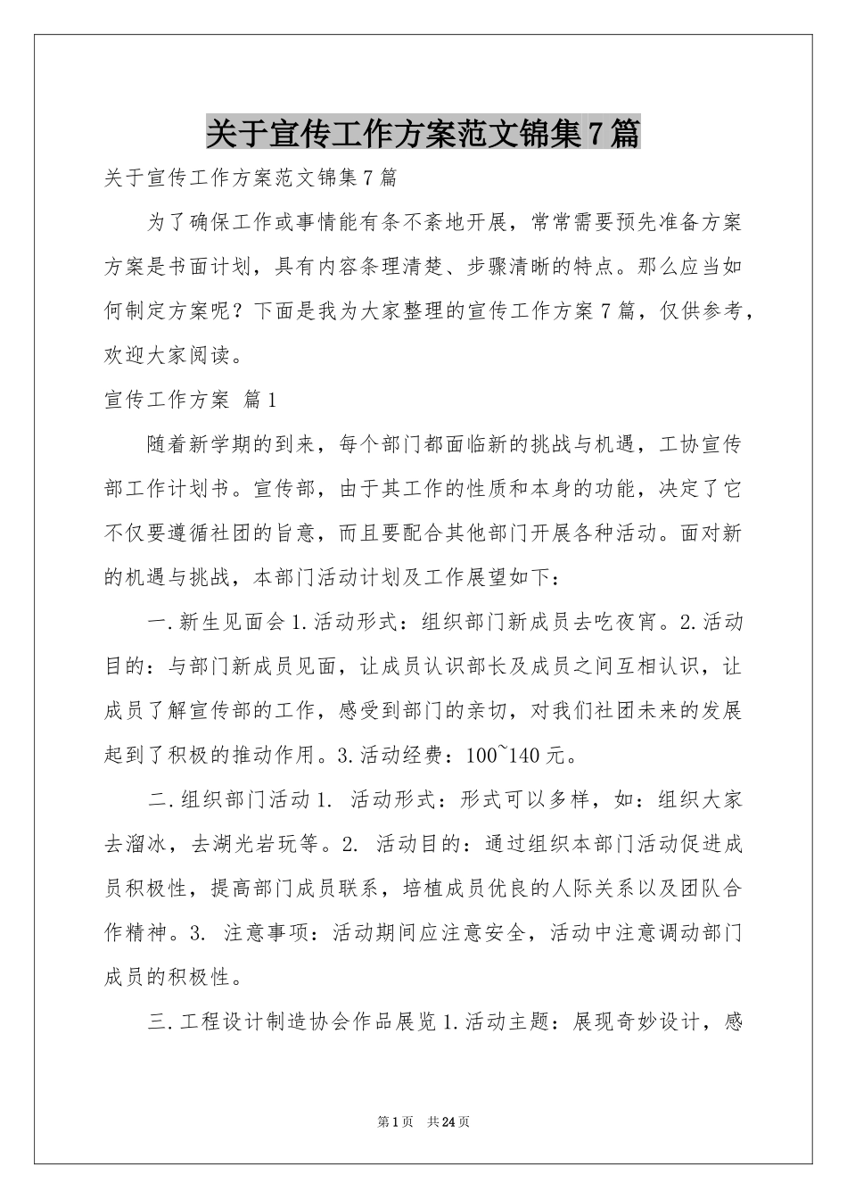 关于宣传工作方案范本锦集7篇_第1页