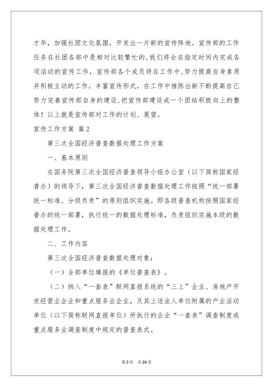 关于宣传工作方案范本锦集7篇_第3页