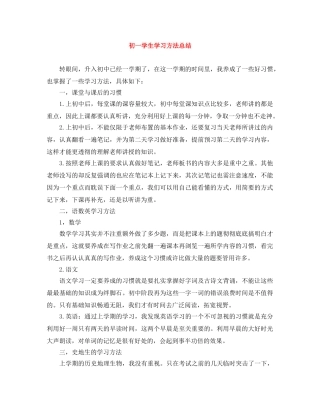 初一学生学习方法总结 