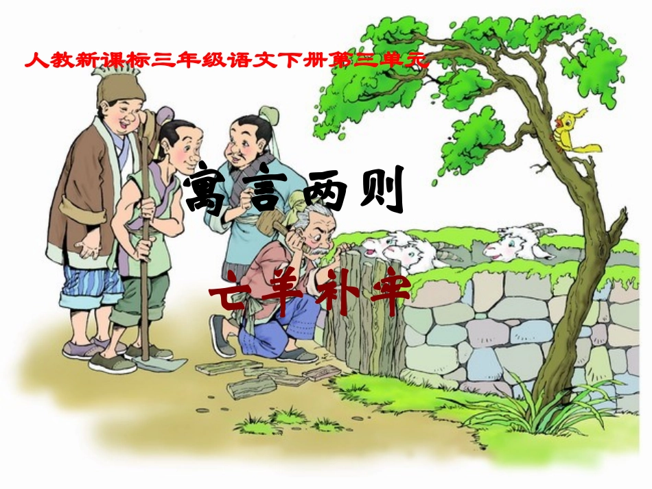 人教新课标三年级语文下册《亡羊补牢4》PPT课件_第1页